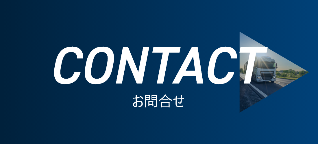 CONTACT お問合せ