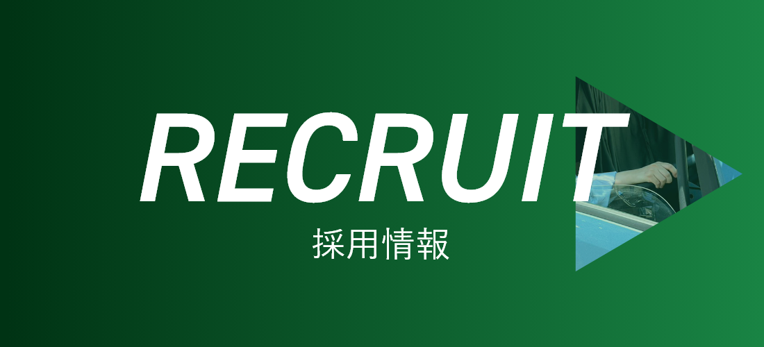 RECRUIT 採用情報